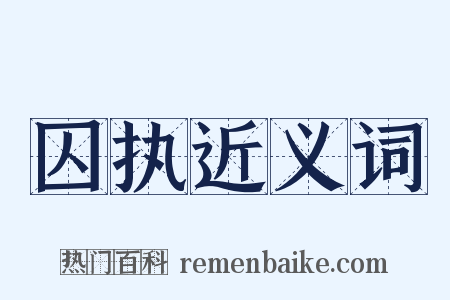 囚执近义词是什么意思的图片